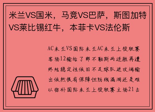 米兰VS国米，马竞VS巴萨，斯图加特VS莱比锡红牛，本菲卡VS法伦斯