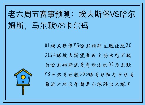 老六周五赛事预测：埃夫斯堡VS哈尔姆斯，马尔默VS卡尔玛