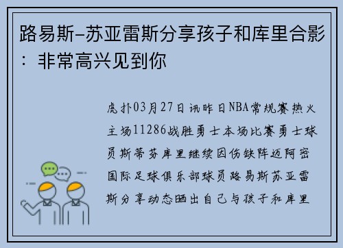 路易斯-苏亚雷斯分享孩子和库里合影：非常高兴见到你