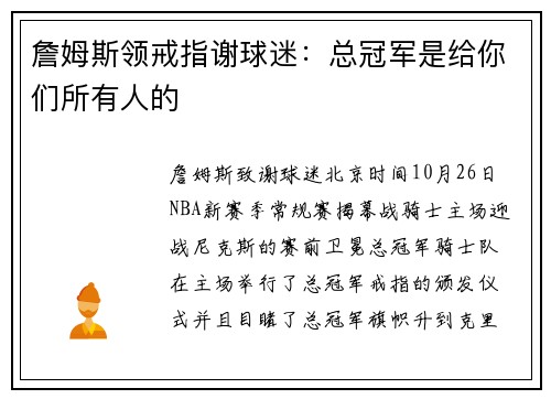 詹姆斯领戒指谢球迷：总冠军是给你们所有人的