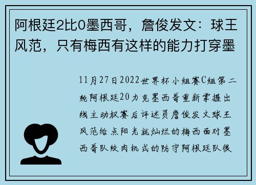 阿根廷2比0墨西哥，詹俊发文：球王风范，只有梅西有这样的能力打穿墨西哥队的防线