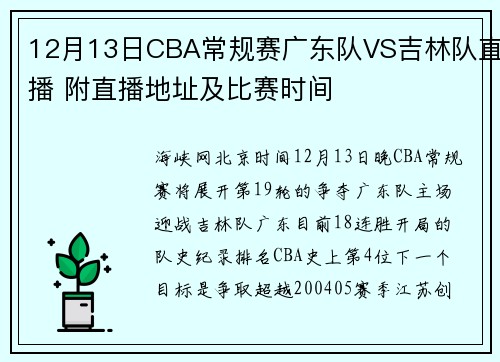 12月13日CBA常规赛广东队VS吉林队直播 附直播地址及比赛时间