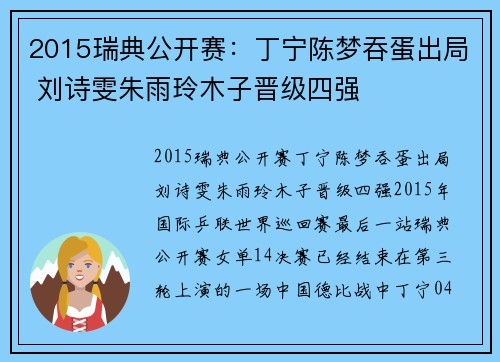 2015瑞典公开赛：丁宁陈梦吞蛋出局 刘诗雯朱雨玲木子晋级四强