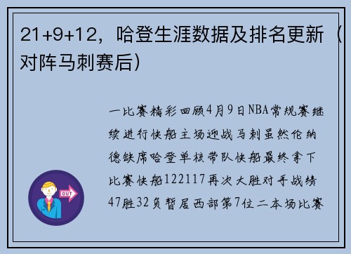21+9+12，哈登生涯数据及排名更新（对阵马刺赛后）