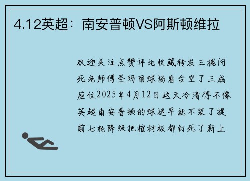 4.12英超：南安普顿VS阿斯顿维拉