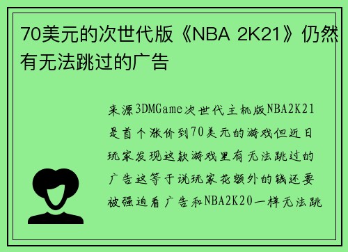 70美元的次世代版《NBA 2K21》仍然有无法跳过的广告