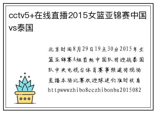 cctv5+在线直播2015女篮亚锦赛中国vs泰国