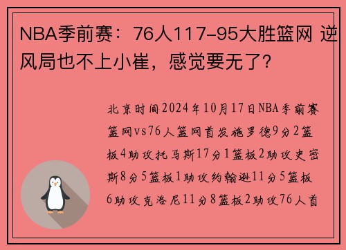 NBA季前赛：76人117-95大胜篮网 逆风局也不上小崔，感觉要无了？