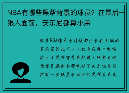 NBA有哪些黑帮背景的球员？在最后一狠人面前，安东尼都算小弟