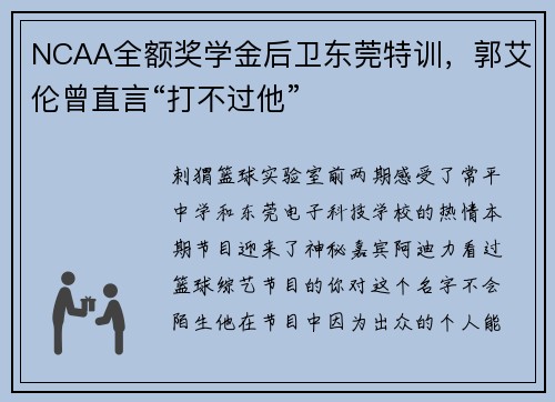NCAA全额奖学金后卫东莞特训，郭艾伦曾直言“打不过他”