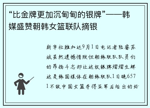 “比金牌更加沉甸甸的银牌”——韩媒盛赞朝韩女篮联队摘银