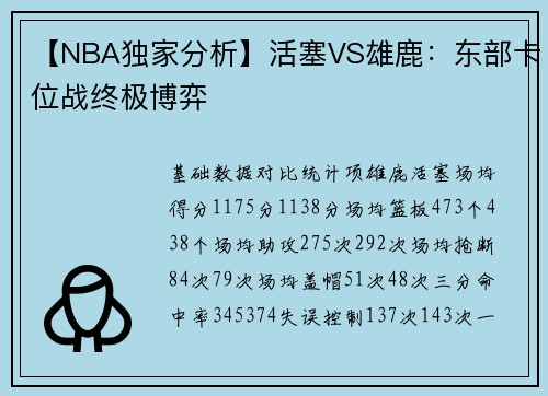 【NBA独家分析】活塞VS雄鹿：东部卡位战终极博弈