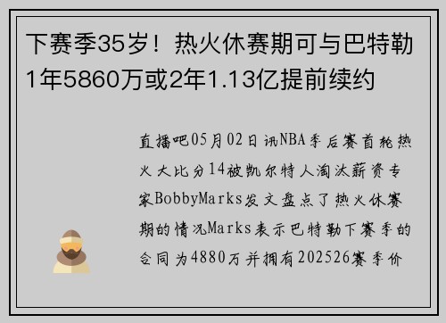下赛季35岁！热火休赛期可与巴特勒1年5860万或2年1.13亿提前续约
