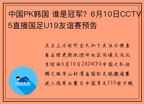 中国PK韩国 谁是冠军？6月10日CCTV5直播国足U19友谊赛预告