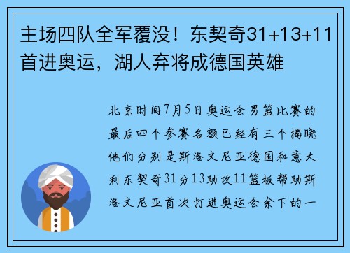 主场四队全军覆没！东契奇31+13+11首进奥运，湖人弃将成德国英雄