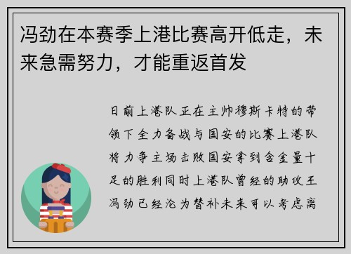 冯劲在本赛季上港比赛高开低走，未来急需努力，才能重返首发
