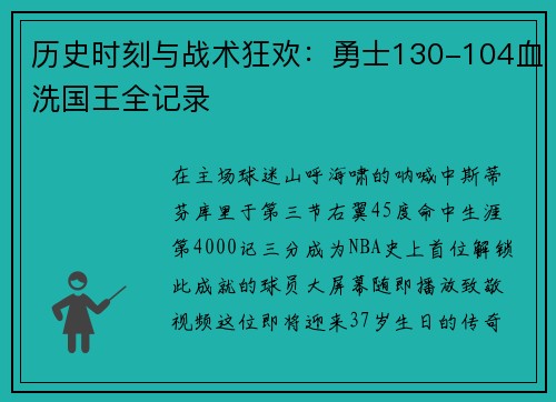 历史时刻与战术狂欢：勇士130-104血洗国王全记录