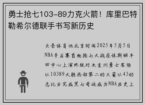 勇士抢七103-89力克火箭！库里巴特勒希尔德联手书写新历史