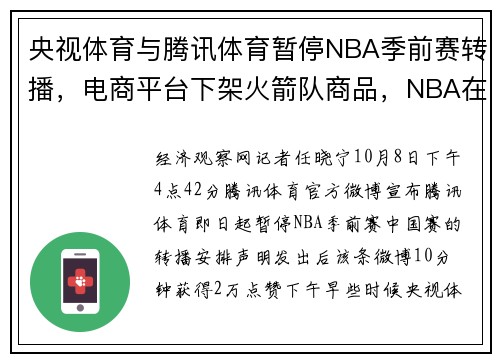 央视体育与腾讯体育暂停NBA季前赛转播，电商平台下架火箭队商品，NBA在华商业化承压