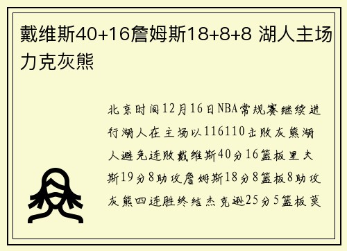 戴维斯40+16詹姆斯18+8+8 湖人主场力克灰熊