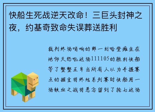 快船生死战逆天改命！三巨头封神之夜，约基奇致命失误葬送胜利