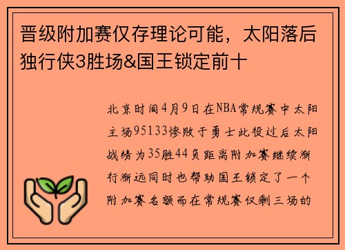 晋级附加赛仅存理论可能，太阳落后独行侠3胜场&国王锁定前十