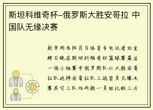 斯坦科维奇杯-俄罗斯大胜安哥拉 中国队无缘决赛