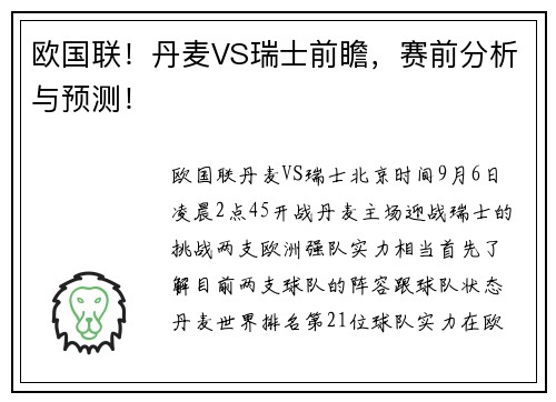 欧国联！丹麦VS瑞士前瞻，赛前分析与预测！
