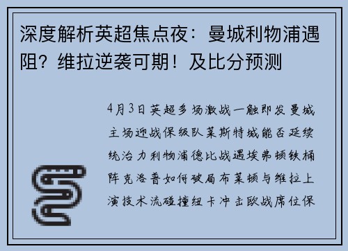 深度解析英超焦点夜：曼城利物浦遇阻？维拉逆袭可期！及比分预测