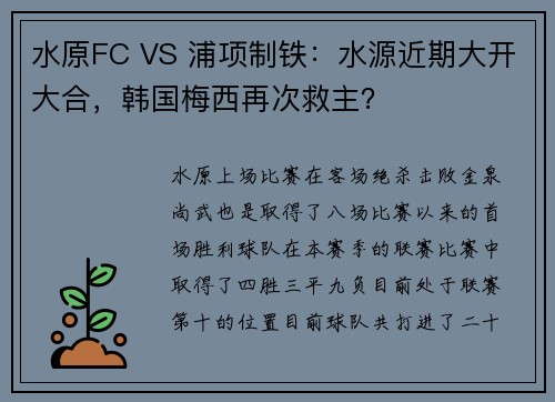 水原FC VS 浦项制铁：水源近期大开大合，韩国梅西再次救主？