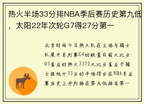 热火半场33分排NBA季后赛历史第九低，太阳22年次轮G7得27分第一