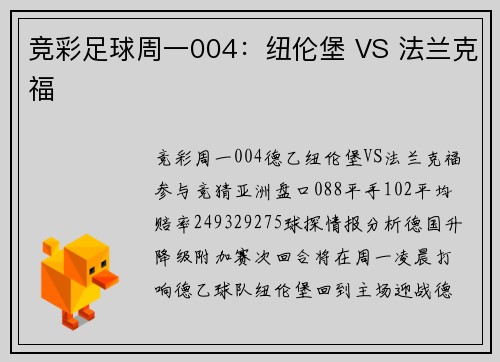 竞彩足球周一004：纽伦堡 VS 法兰克福