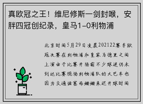 真欧冠之王！维尼修斯一剑封喉，安胖四冠创纪录，皇马1-0利物浦