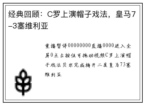 经典回顾：C罗上演帽子戏法，皇马7-3塞维利亚