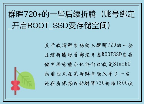 群晖720+的一些后续折腾（账号绑定_开启ROOT_SSD变存储空间）