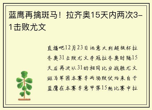 蓝鹰再擒斑马！拉齐奥15天内两次3-1击败尤文