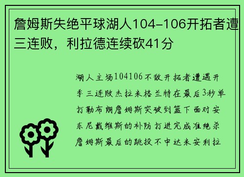 詹姆斯失绝平球湖人104-106开拓者遭三连败，利拉德连续砍41分