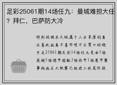 足彩25061期14场任九：曼城难担大任？拜仁，巴萨防大冷