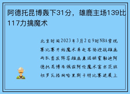 阿德托昆博轰下31分，雄鹿主场139比117力擒魔术