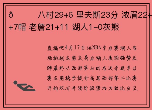 🏀八村29+6 里夫斯23分 浓眉22+12+7帽 老詹21+11 湖人1-0灰熊