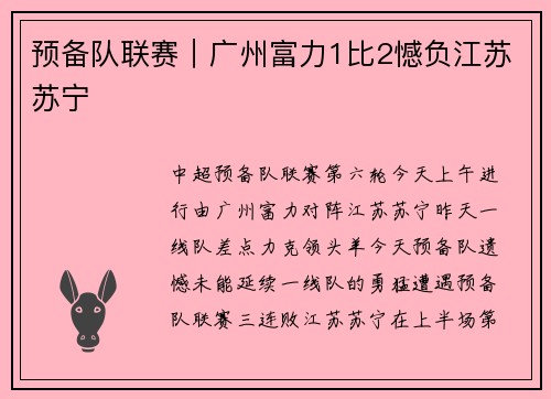 预备队联赛｜广州富力1比2憾负江苏苏宁