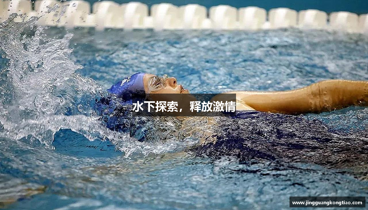 水下探索，释放激情